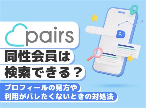 ペアーズ(Pairs)で同性会員を検索する方法！見られた。